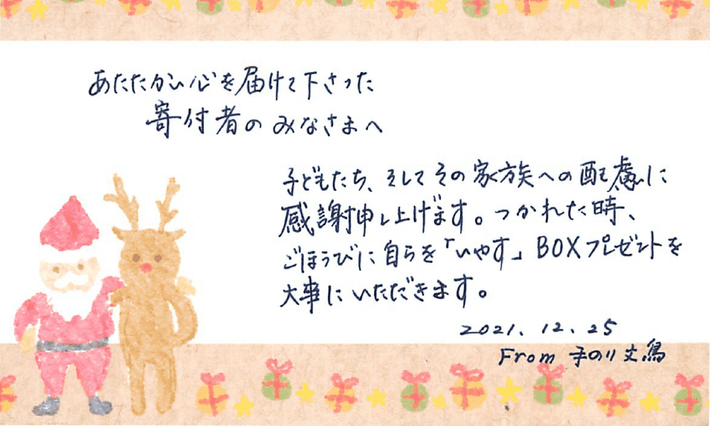 支援した子どもたちのメッセージ02
