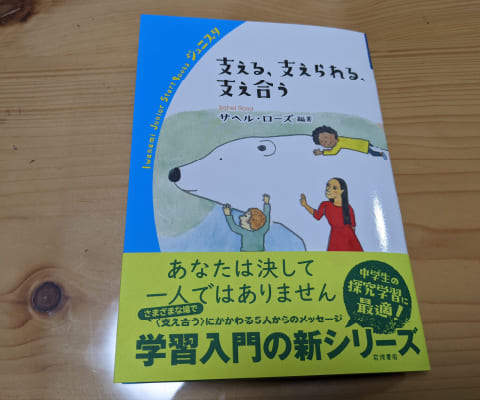 サヘル・ローズ編著 『～支える、支えられる、支え合う～』一部執筆岩波ジュニアスタートブックス