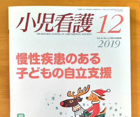 小児看護 2019年12月号『特集 慢性疾患のある子どもの自立支援』 掲載