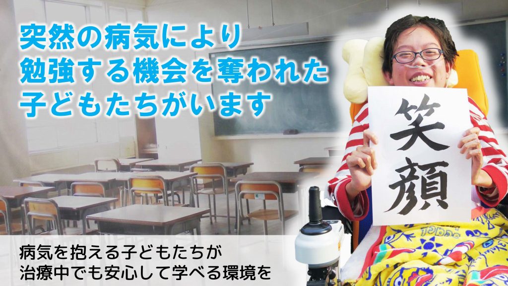 突然の病気により勉強する機会を奪われた子どもたちがいます