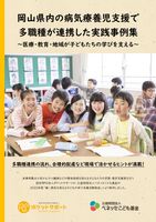 岡山県内の病気療養児支援で多職種が連携した実践事例集