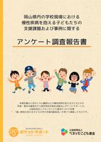 岡山県内の学校現場における慢性疾病を抱える子どもたちの支援課題および事例に関するアンケート調査報告書