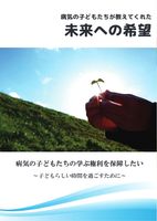 病気の子どもたちが教えてくれた未来への希望