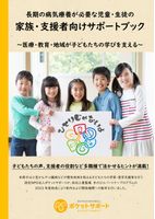 病気療養児支援者全国ネットワーク構築に関するアンケート調査報告書