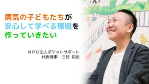 病気を抱える子ども(病弱児)の学習・復学支援を行うポケットサポート