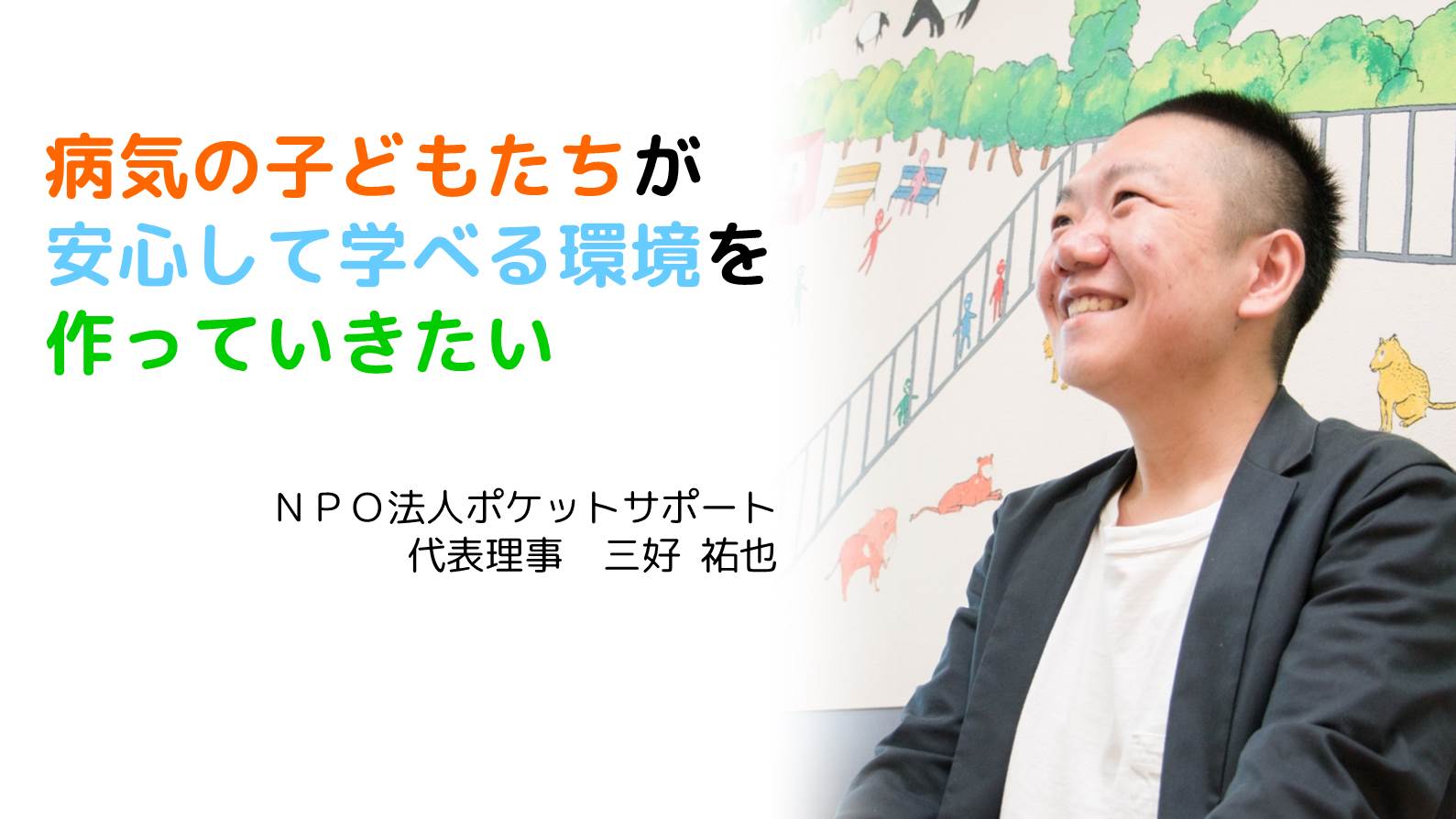 病気を抱える子ども（病弱児）の学習・復学支援を行うポケットサポート