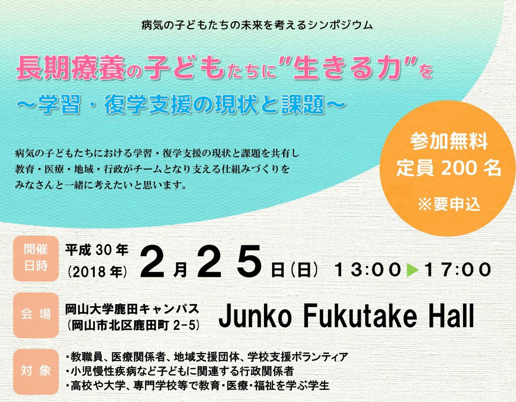 病気を抱える子ども（病弱児）の学習・復学支援を行うポケットサポート