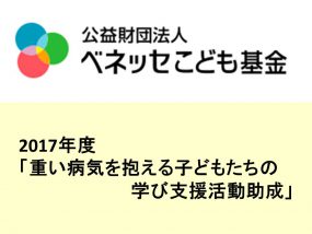 病気を抱える子ども(病弱児)の学習・復学支援を行うポケットサポート