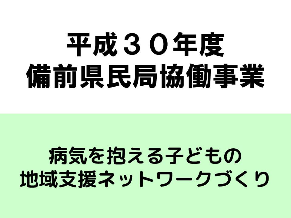 備前県民局協働事業「地域支援ネットワークづくり」