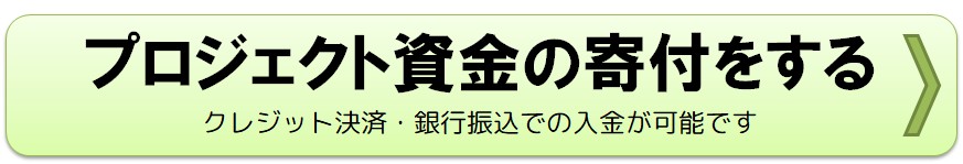 プロジェクト資金の寄付を申し込む