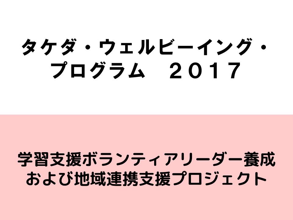 タケダ・ウェルビーイング・プログラム2017として採択