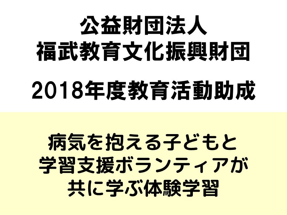 福武教育文化振興財団の教育活動助成として採択されました