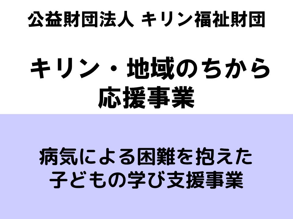 キリン福祉財団の助成事業として採択されました