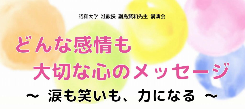 副島賢和先生講演会「どんな感情も大切な心のメッセージ」～涙も笑いも、力になる～