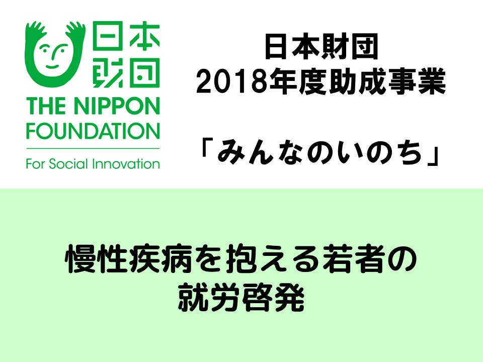 日本財団の助成事業として採択されました