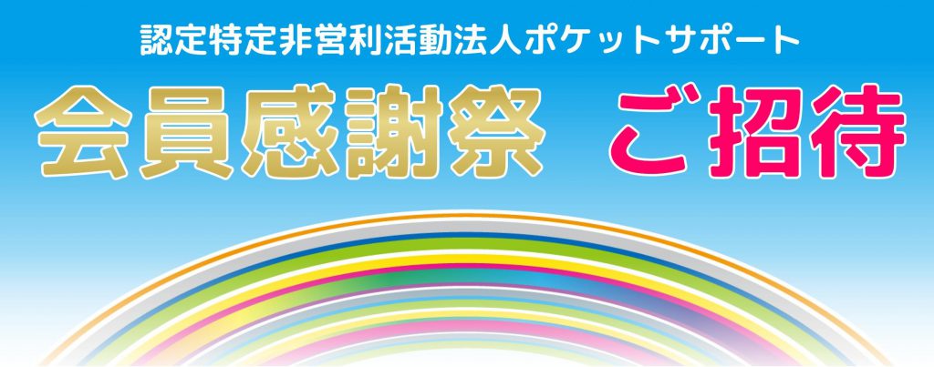 平成30年度会員感謝祭