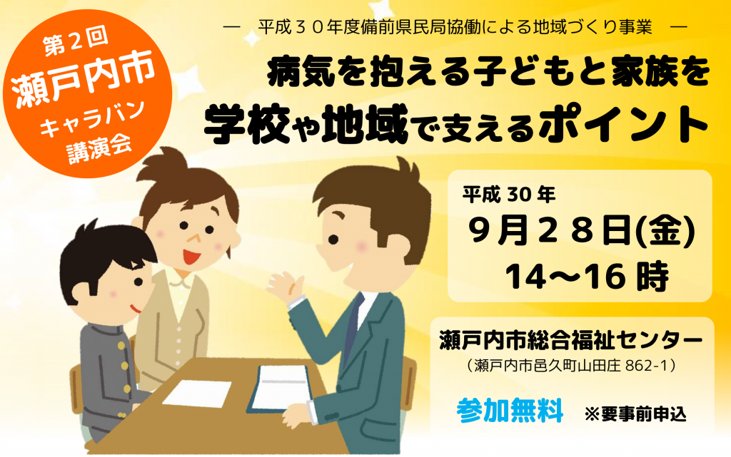 県民局協働事業-瀬戸内市キャラバン講演会