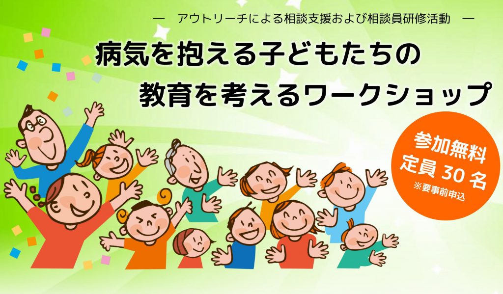 病気を抱える子どもたちの教育を考えるワークショップ