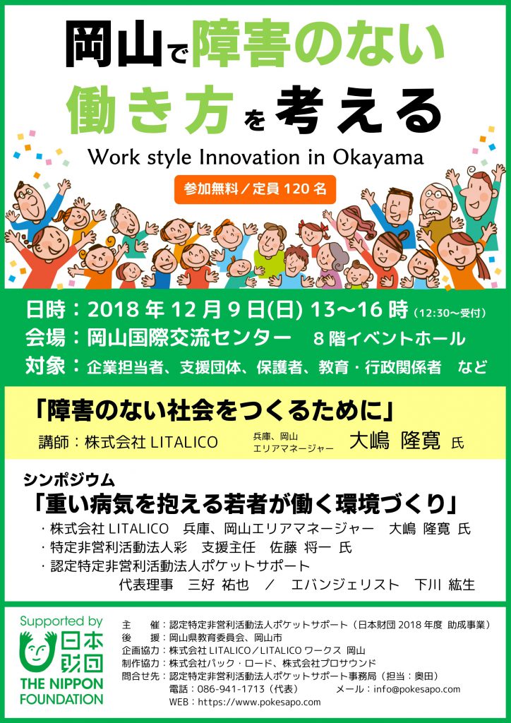 岡山で障害のない働き方を考える