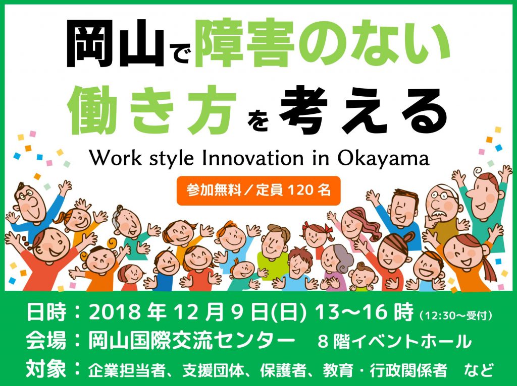 岡山で障害のない働き方を考える