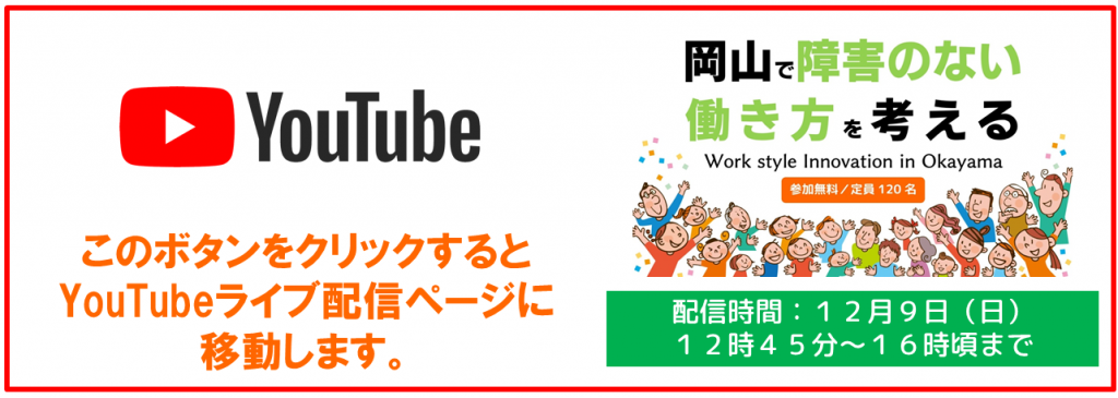 岡山で障害のない働き方を考えるYoutube配信