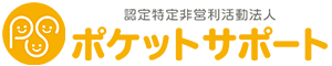 認定NPO法人ポケットサポート