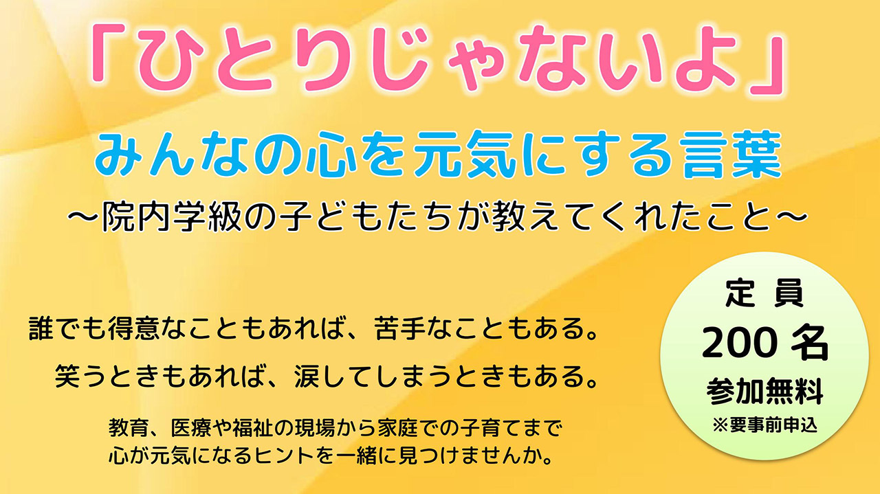 「ひとりじゃないよ」みんなの心を元気にする言葉