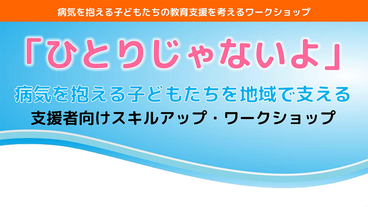 病気を抱える子どもたちの教育支援を考えるワークショップ