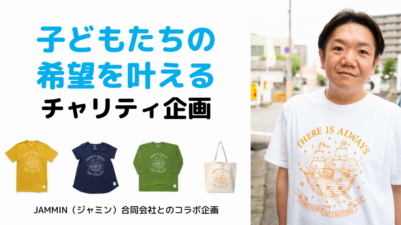 期間限定販売のチャリティＴシャツキャンペーン