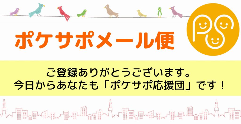 ポケサポメール便のご登録ありがとうございます。