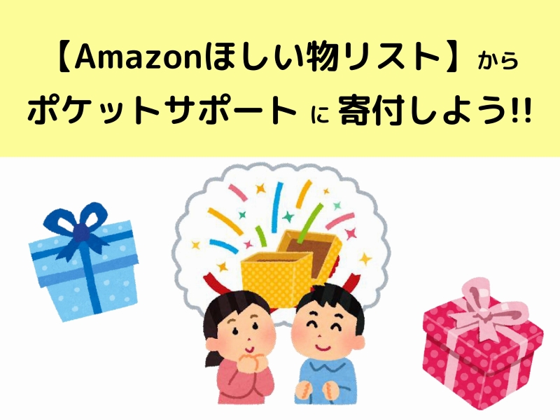 amazon（アマゾン）ほしい物リストからポケットサポートに現物を寄付しよう