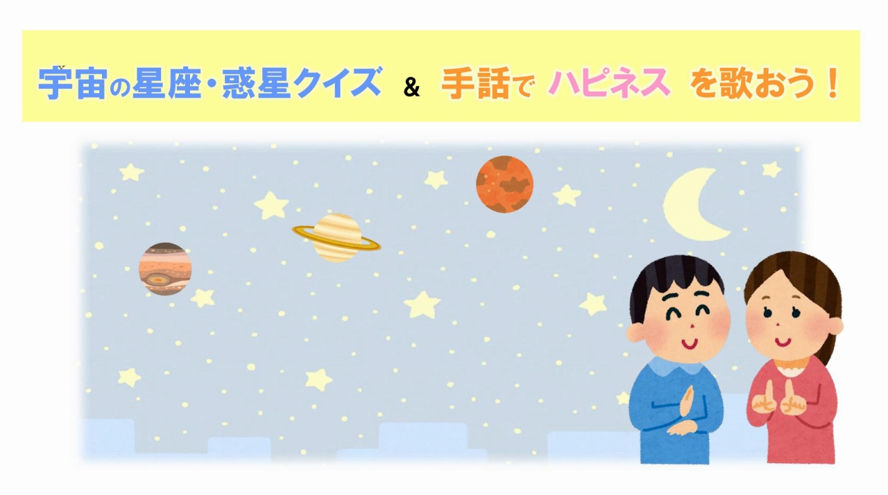 youtube配信にて宇宙の星座・惑星クイズ＆手話でハピネスを歌おう