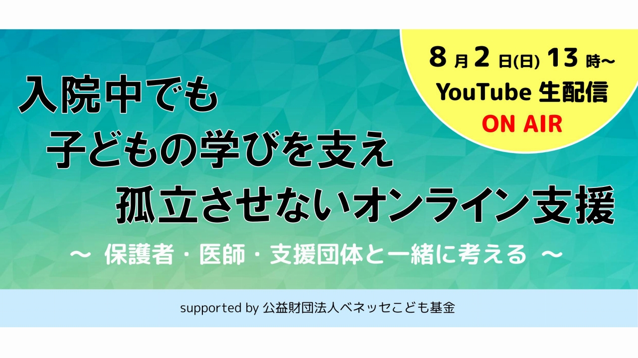 入院中でも子どもの学びを支え孤立させないオンライン支援