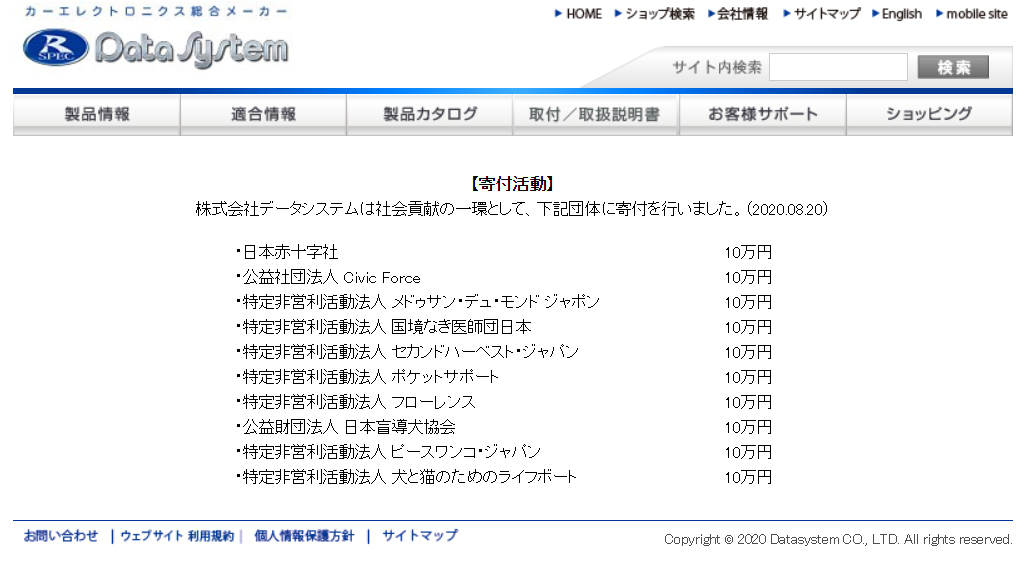 株式会社データシステム様より寄付いただきました