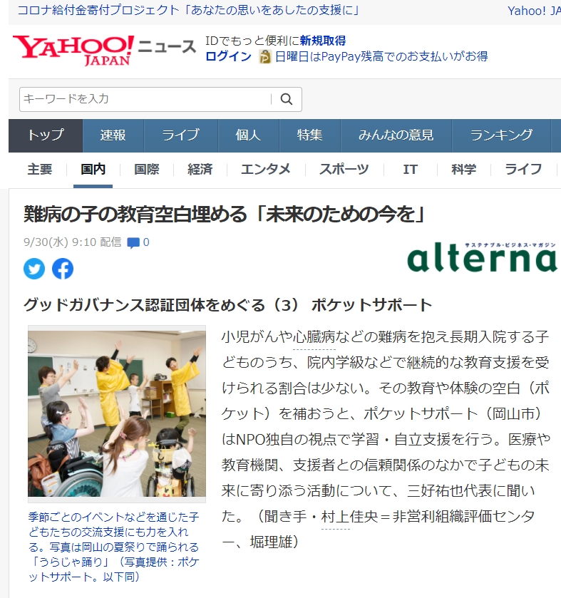 yahooニュース掲載オルタナ非営利組織評価センター