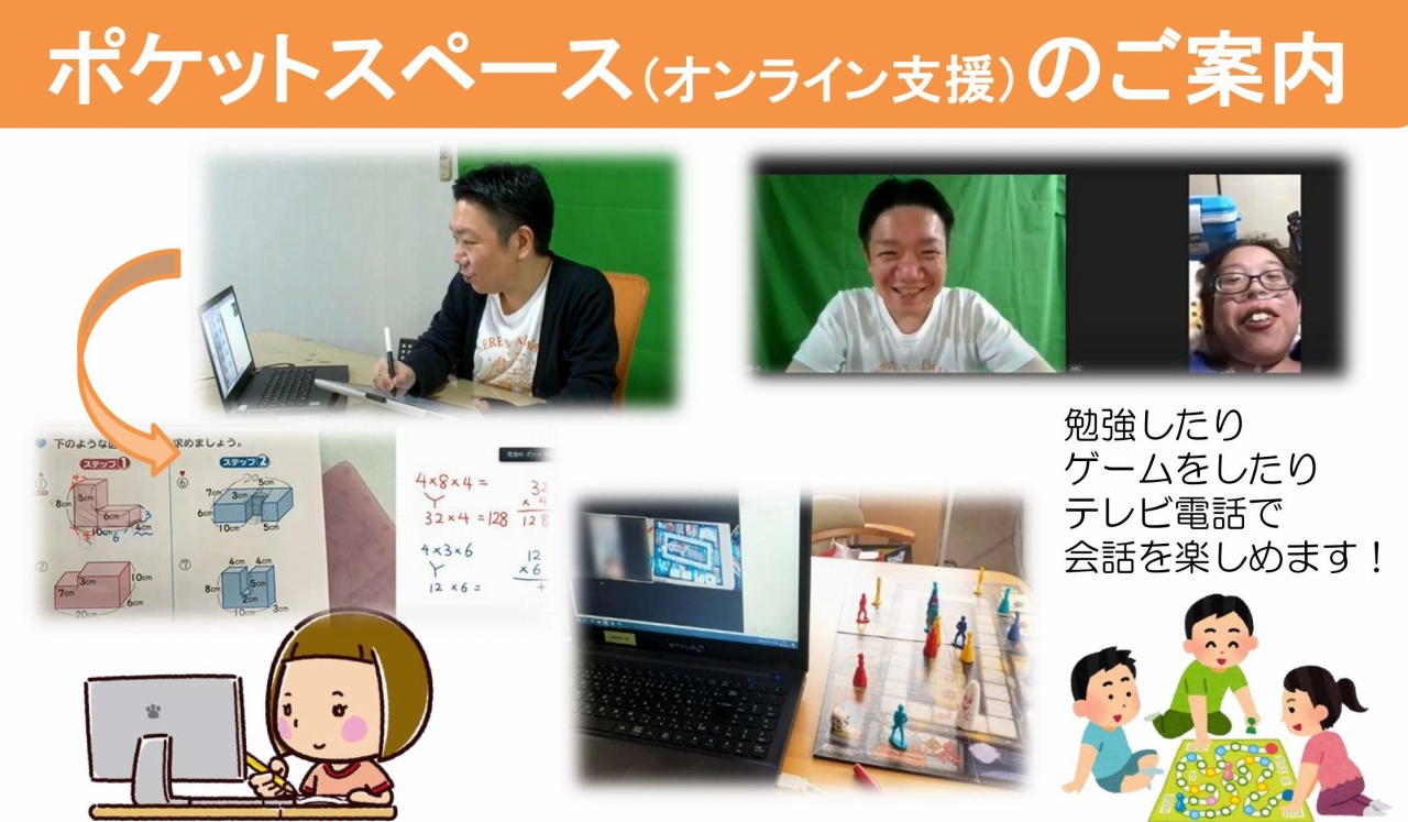 ポケットスペースでのオンライン支援