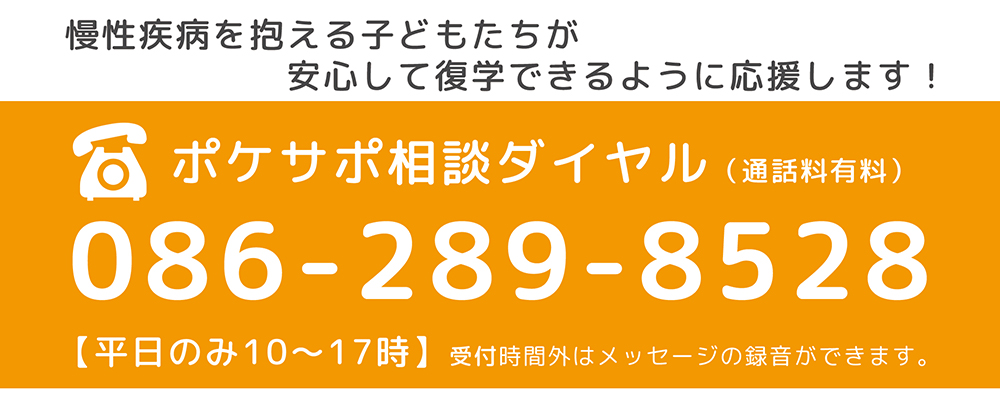 小児がんや心臓病などの慢性疾病を抱える子どもたちが安心して学校に通うことができるように支援する